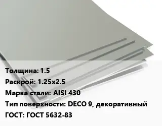 Лист нержавеющий 1.5 1.25х2.5 Сталь: AISI 430 Тип:DECO 9, декоративный ГОСТ 5632-83